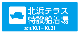 北浜テラス特設船着場